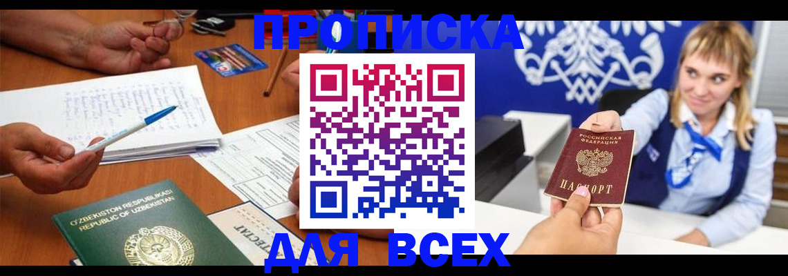 купить прописку в Печоре